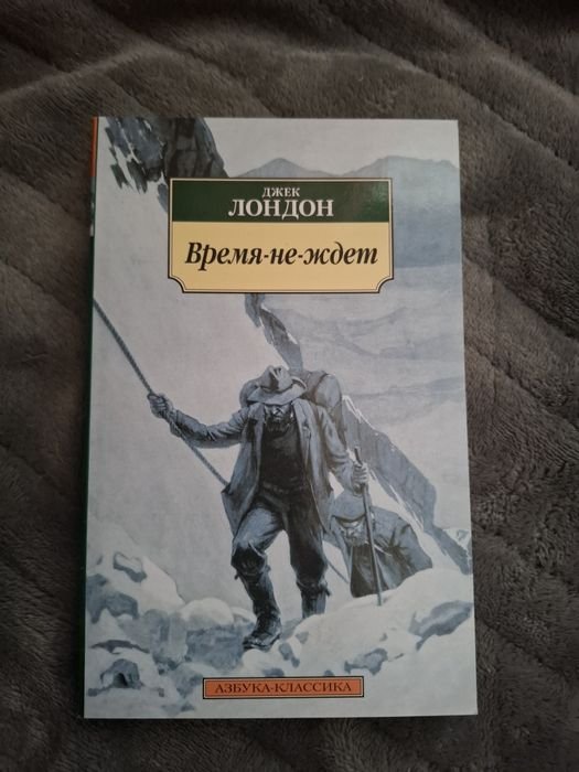 Д. Лондон. Времянеждёт