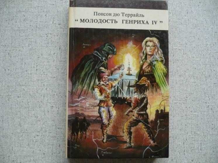 . Молодость Генриха IV. Том-1