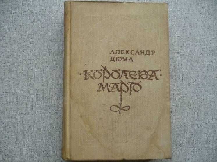 А. Дюма. Королева Марго