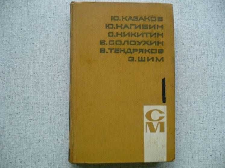 Библиотека произведений советских писателей. Том 1