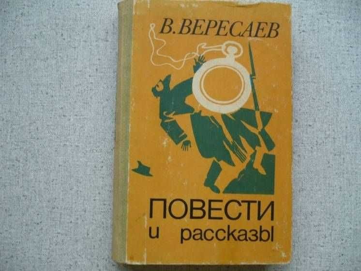 В. Вересаев. Повести и рассказы
