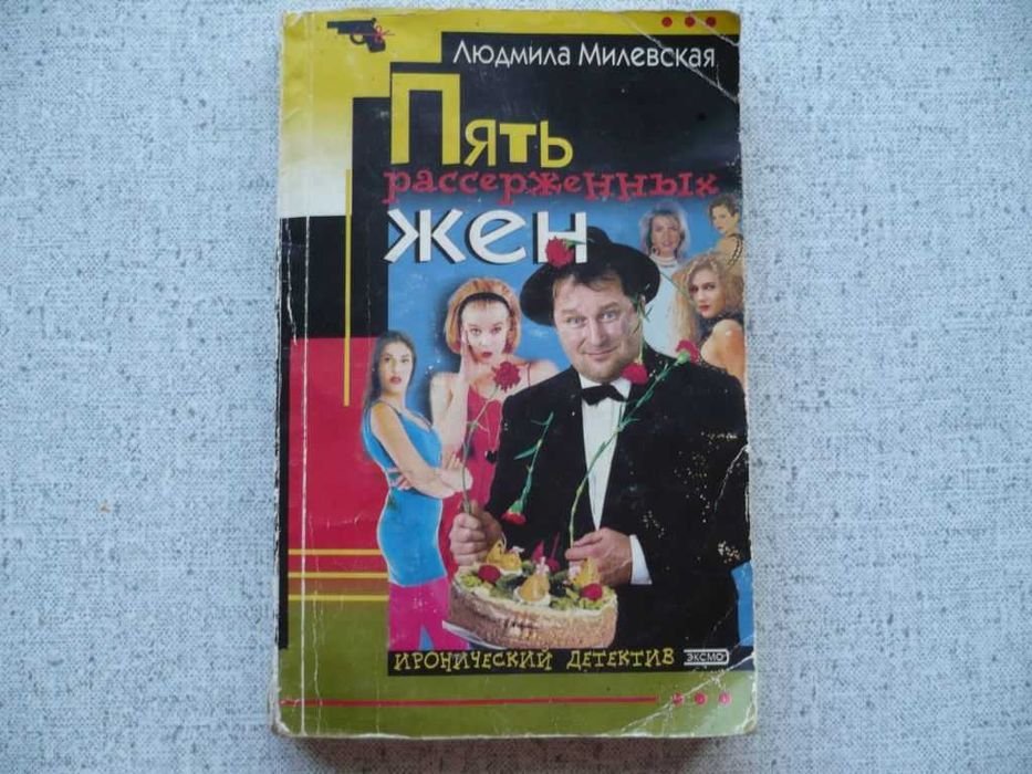 Л. Милевская. Пять рассерженных жен