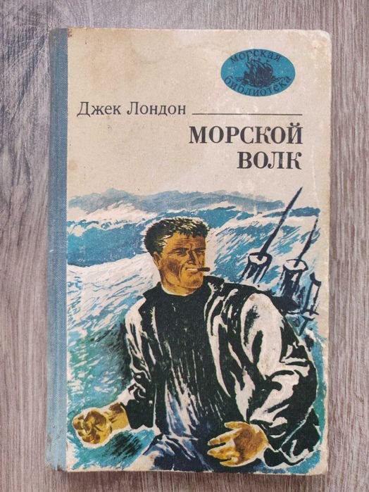 Джек Лондон. Морской волк