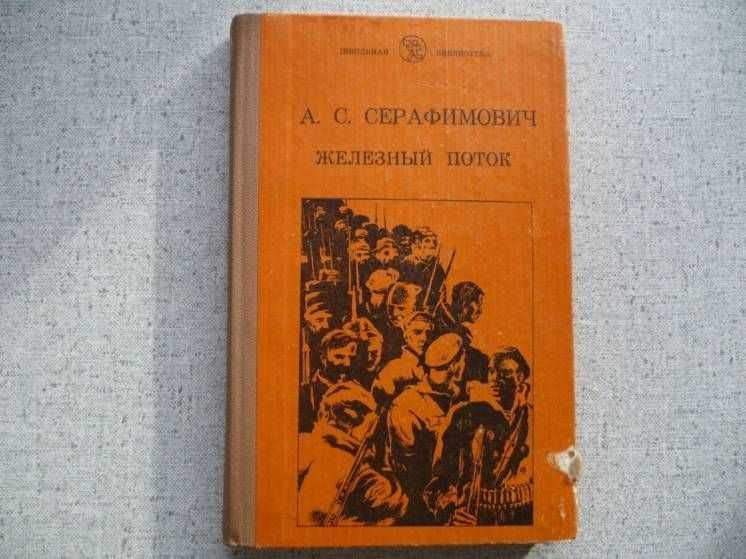 А.С. Серафимович. Железный поток