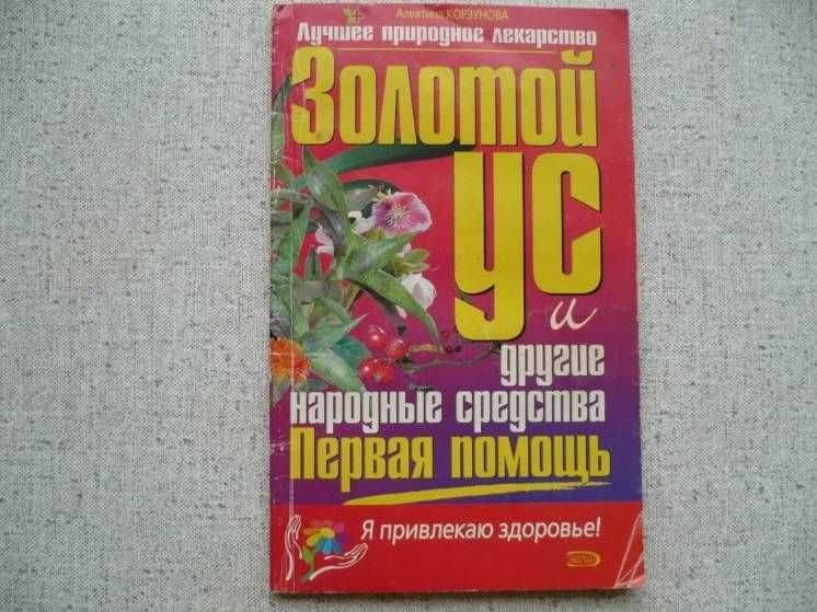 А. Корзунова. Золотой ус и другие народные средства