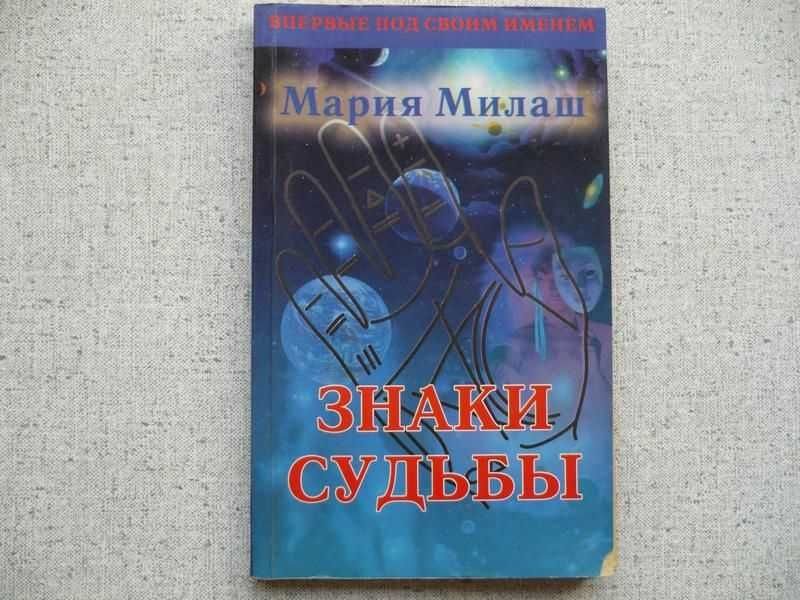 М. Милаш. Знаки судьбы