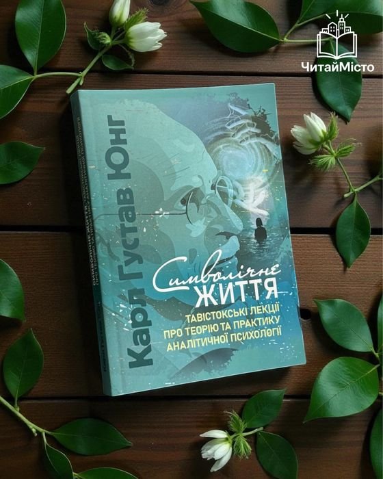 К.Г. Юнг. Символическое жизнь