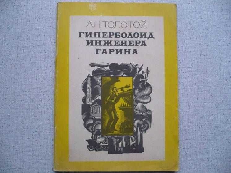 А.Н. Толстой. Гиперболоид инженера Гарина