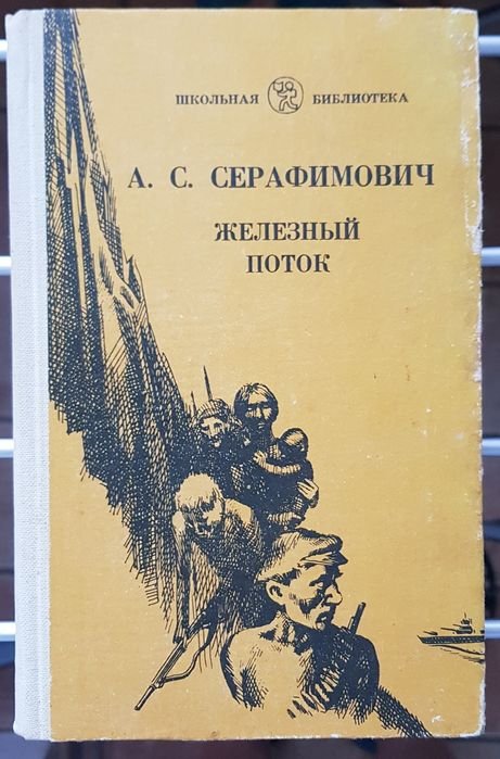 А.С. Серафимович. Железный поток