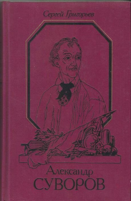С.Т. Григорьев. Александр Суворов: Историческая повесть