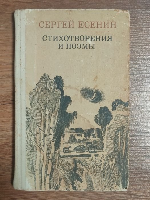 С.А. Есенин. Стихотворения и поэмы