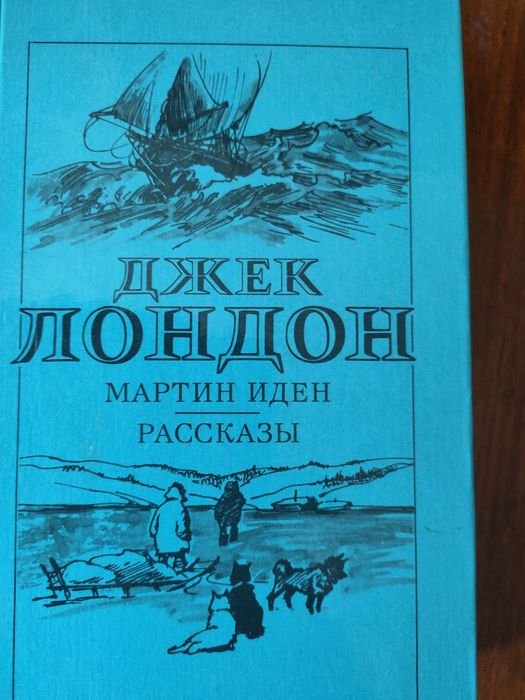 Д.Л. Лондон. Мартин Иден