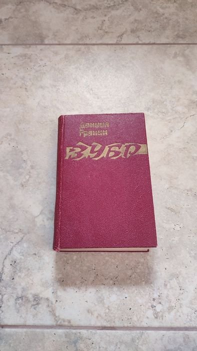 Д. Гранин. Зубр, Иду на грозу