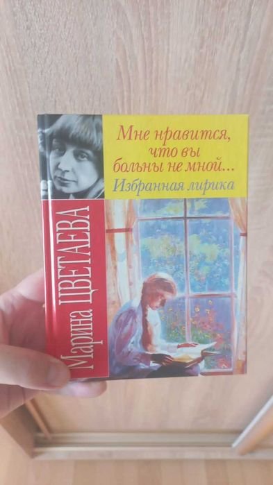 М.И. Цветаева. Мне нравится, что Вы больны не мной