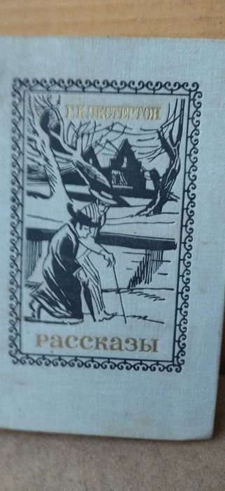 Г.К. Честертон. Рассказы