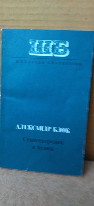 А.А. Блок. Стихотворения и поэмы