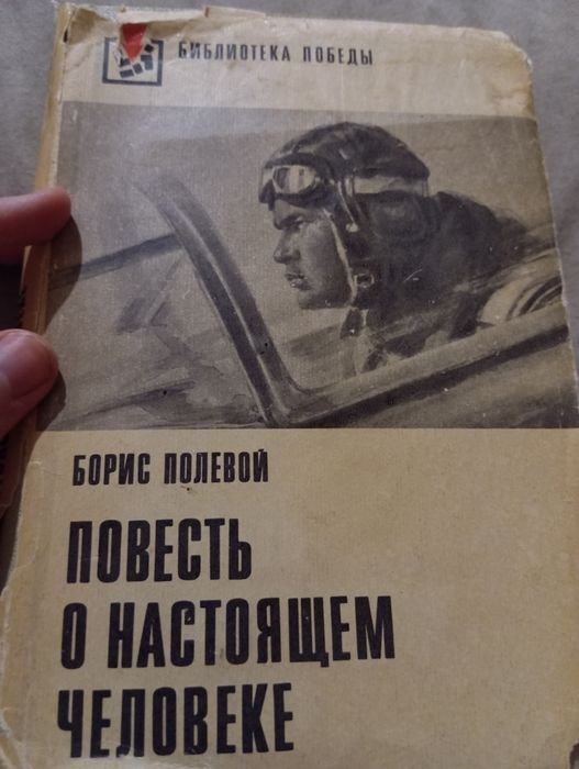 Б. Полевой. Повесть о настоящем человеке