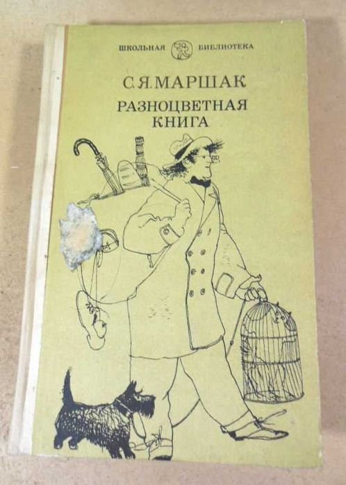 С. Я. Маршак. Разноцветная книга