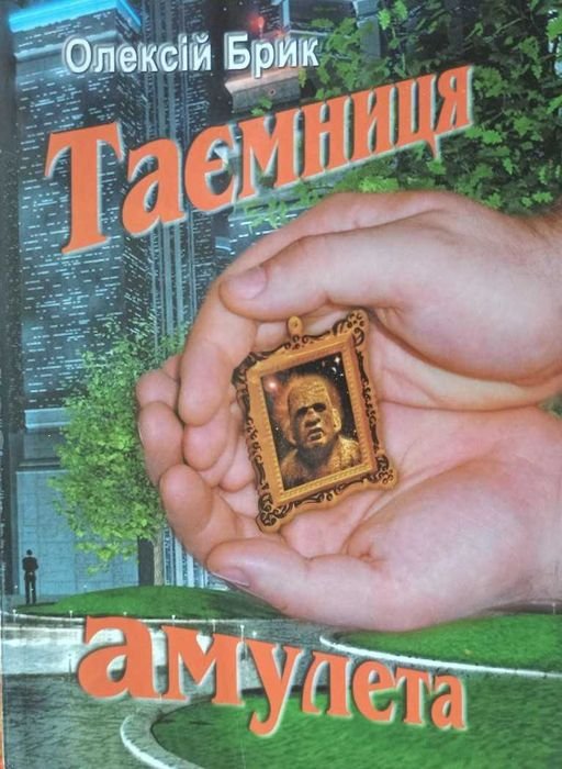 О. Брик. Тайна амулета