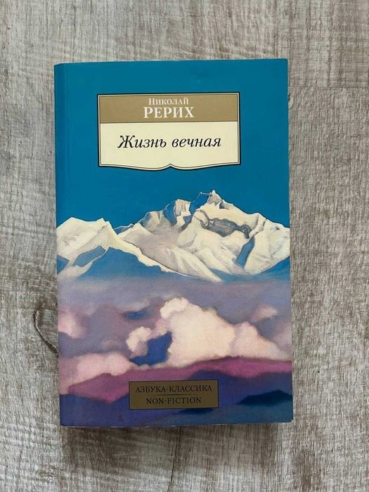 Н. К. Рерих. Жизнь вечная