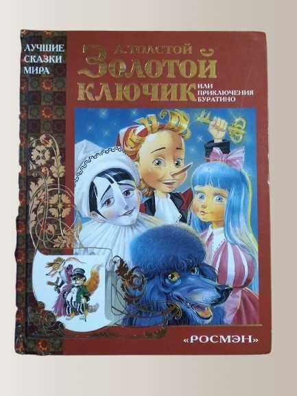 А.Н. Толстой. Золотой ключик или Приключения Буратино