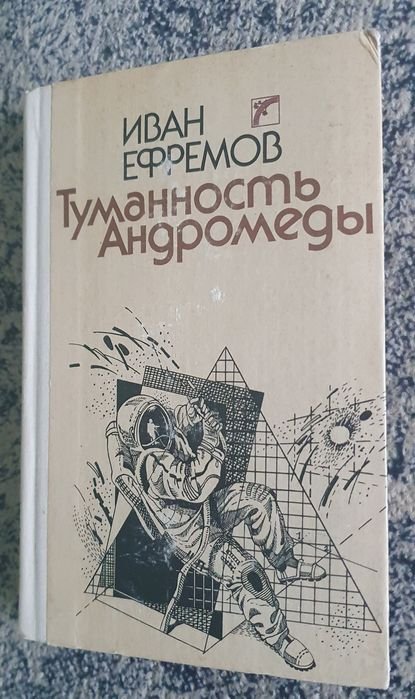 И. А. Ефремов. Туманность Андромеды