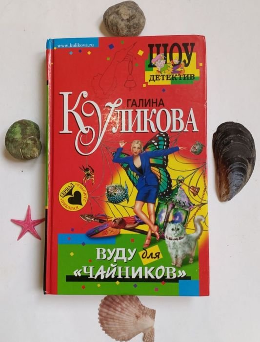 Г. Куликова. Вуду для "чайников"