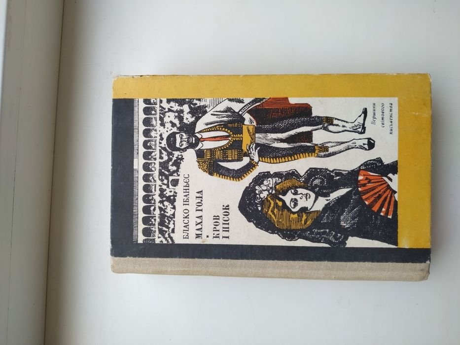 В. Бласко Ибаньес. Маха Гола. Кровь и песок