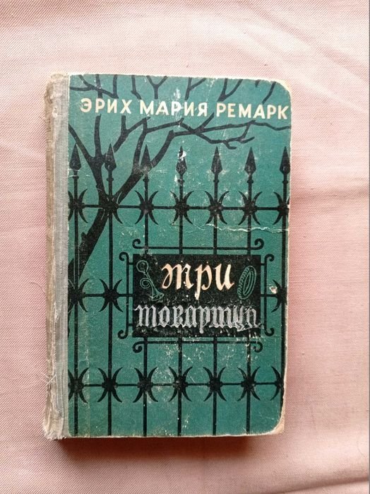 Э.М. Ремарк. Три товарища