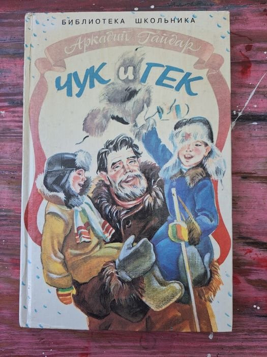 А. Гайдар. Чук и Гек