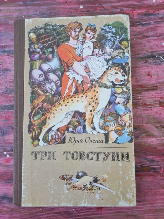Ю. Олеша. Три толстяка