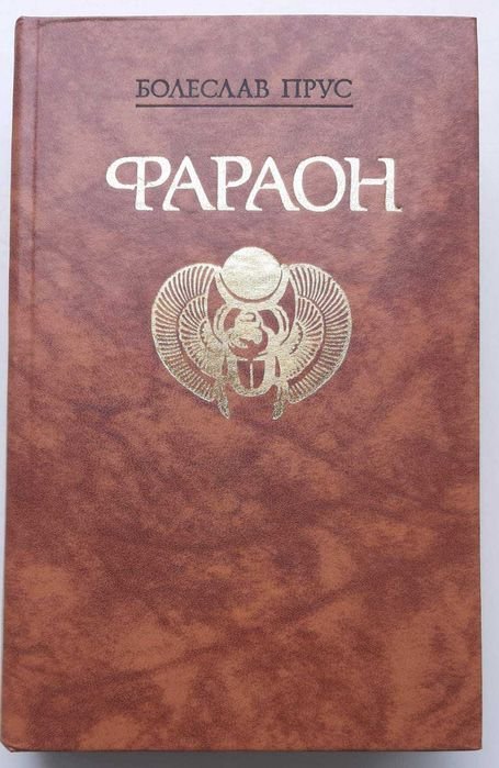 Б. Прус. Фараон