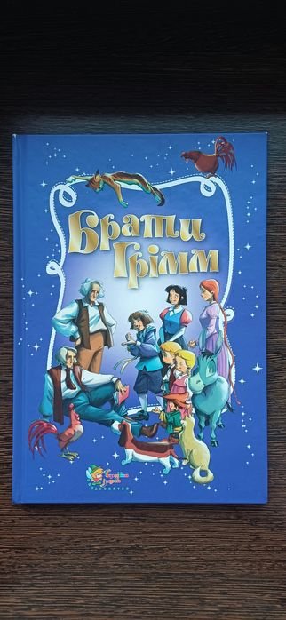 Братья Гримм. Золотая сокровищница сказок