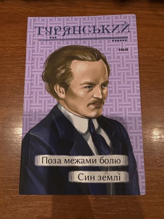 О. Турянский. Поза межами болю. Сын земли
