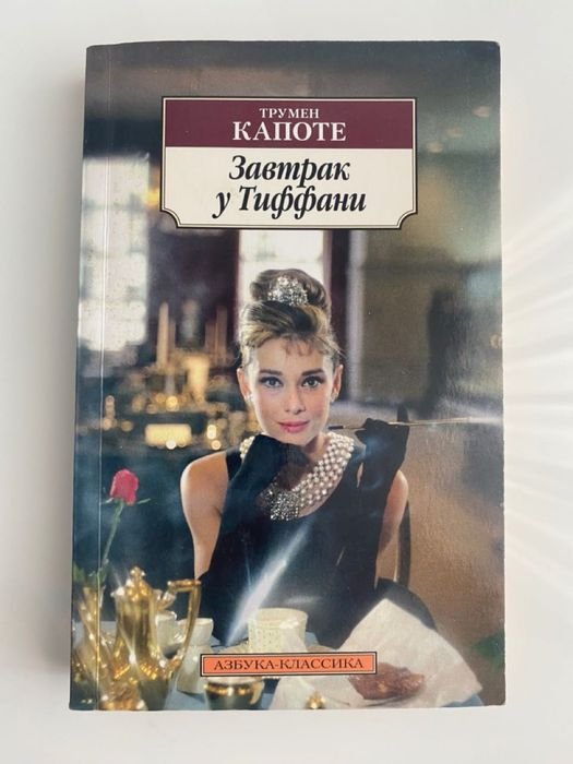 Т. Капоте. Завтрак у Тиффани