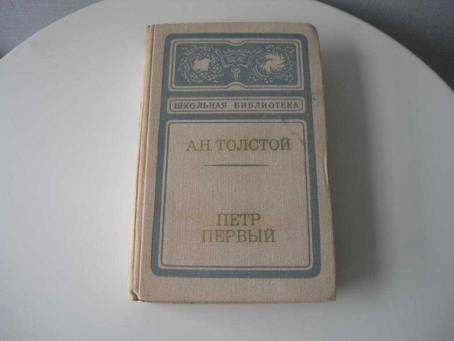 Л.Н. Толстой. Петр Первый