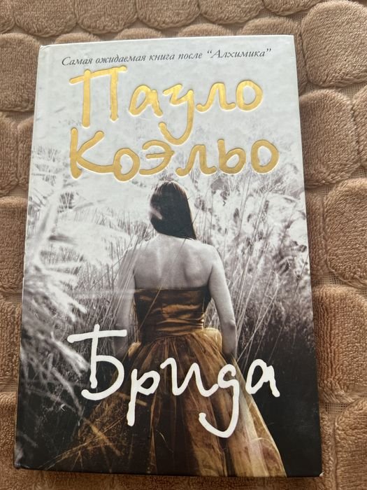 П. Коэльо. Брида