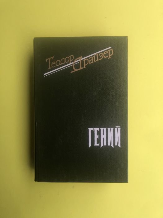 Т. Драйзер. Гений