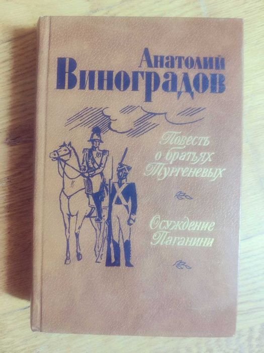 А. Виноградов. Повесть о братьях Тургеневых
