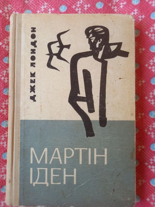 Джек Лондон. Мартин Иден