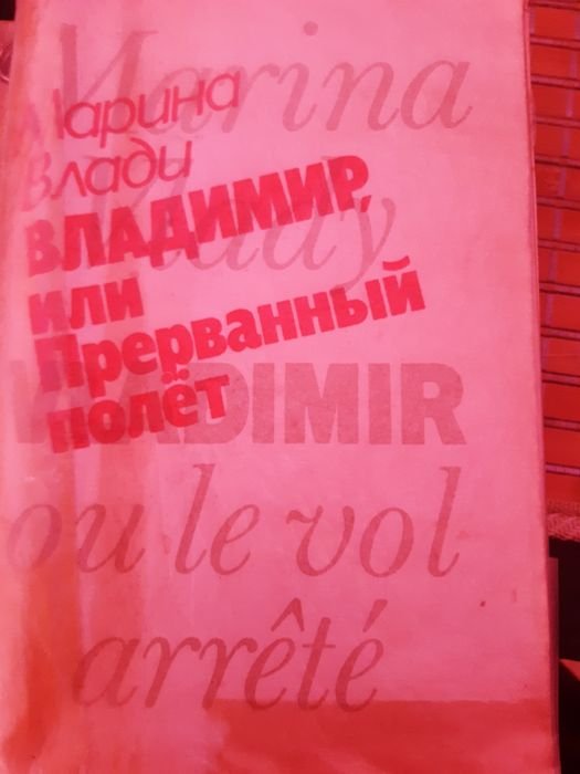 М. Влади. Владимир, или Прерванный Полет