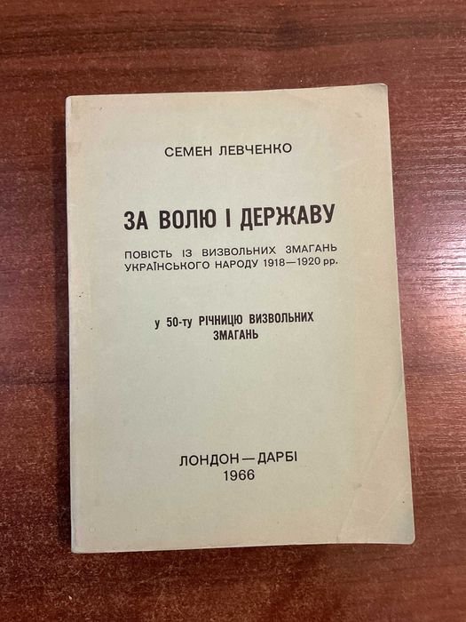 С. Левченко. За волю и Державу