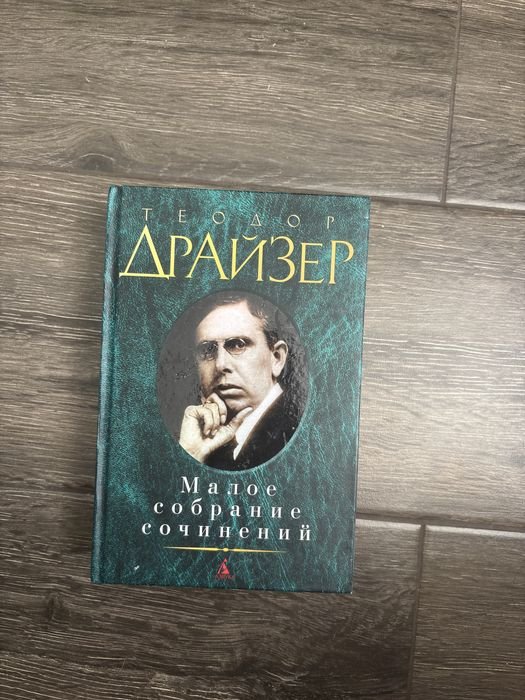 Т. Драйзер. Сестра Керри