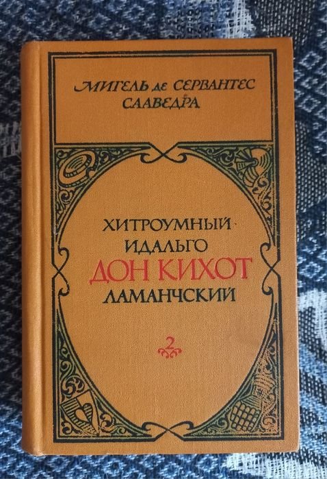 М. Сервантес. Дон Кихот. Часть 2