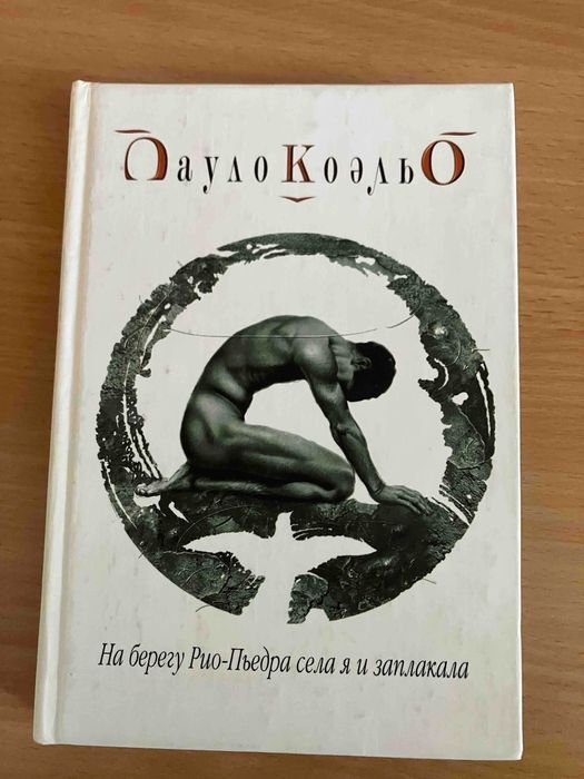 П. Коэльо. На берегу РиоПьедра села я и заплакала