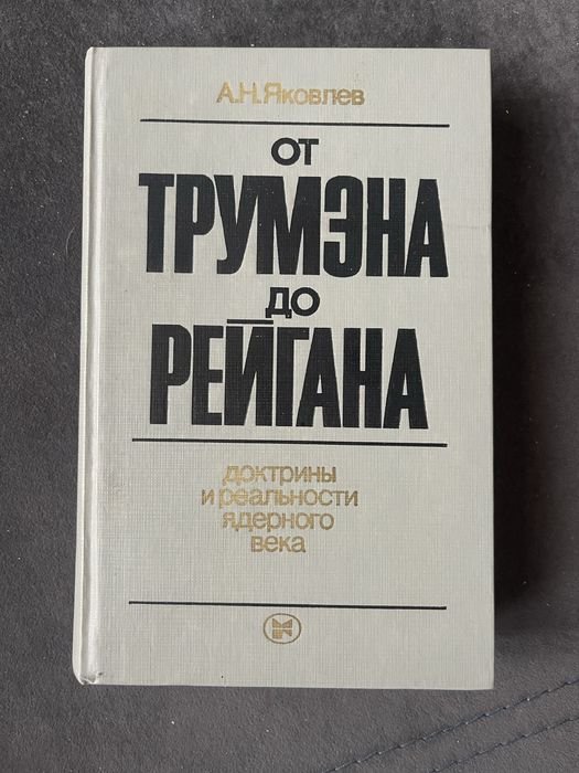 А.Н. Яковлев. От Трумэна до Рейгана