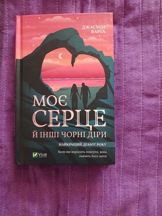 Д. Варга. Моё сердце и другие черные дыры