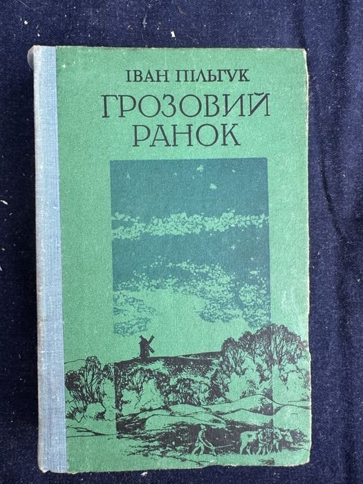 И. Пильгук. Грозовой рассвет, Джон Голсуорси. Сага о Форсайтах