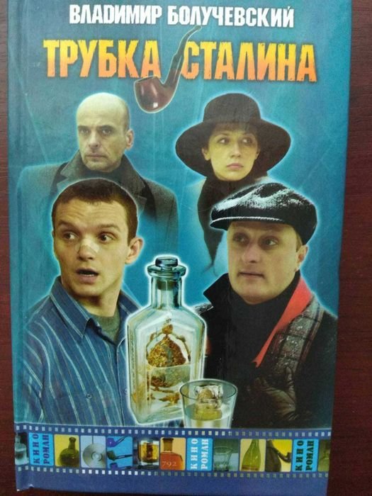 В. Болучевский. Трубка Сталина