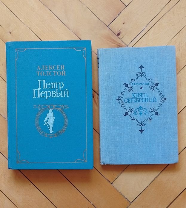 А.Н. Толстой. Петр Первый. Князь Серебряный